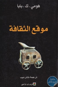 كتاب موقع الثقافة  لـ هومي .ك. بابا