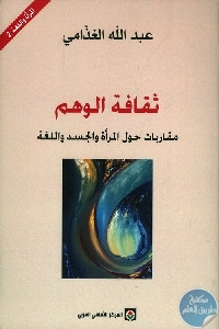 كتاب ثقافة الوهم : مقاربات حول المرأة والجسد واللغة  لـ عبد الله الغذامي