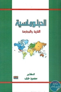 كتاب الدبلوماسية النظرية والممارسة   لـ د. محمود خلف