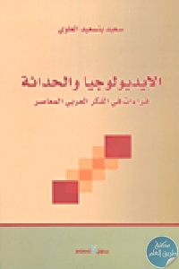 كتاب الإيديولوجيا والحداثة : قراءات في الفكر العربي المعاصر  لـ سعيد بنسعيد