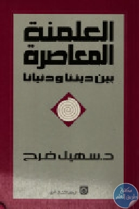 كتاب العلمنة المعاصرة بين ديننا ودنيانا  لـ د. سهيل فرح