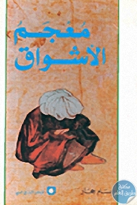 كتاب معجم الأشواق  لـ بسام حجار