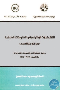 كتاب التشكيلات الإجتماعية والتكوينات الطبقية في الوطن العربي  لـ د. محمود عبد الفضيل