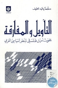 كتاب التأويل والمفارقة : نحو تأصيل فلسفي للنظر السياسي العربي  لـ د. كمال عبد اللطيف