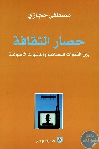 كتاب حصار الثقافة بين القنوات الفضائية والدعوة الأصولية  لـ مصطفى حجازي