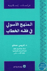 كتاب المنهج الأصولي في فقه الخطاب  لـ د.ادريس حمادي