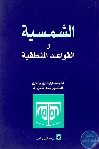 كتاب الشمسية في القواعد المنطقية  لـ مهدي فضل الله