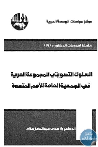 كتاب السلوك التصويتي للمجموعة العربية في الجمعية العامة للأمم المتحدة  لـ د. هدى عبد العزيز صلاح