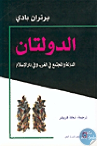 كتاب الدولتان : الدولة والمجتمع في الغرب وفي دار الإسلام  لـ برتران بادي