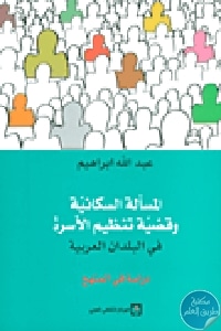 كتاب المسألة السكانية وقضية تنظيم الأسرة في البلدان العربية  لـ د. عبد الله إبراهيم