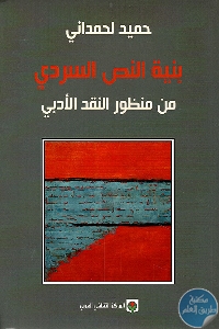 كتاب بنية النص السردي من منظور النقد الأدبي  لـ د. حميد لحمداني