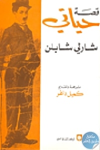 كتاب قصة حياتي: شارلي شابلن