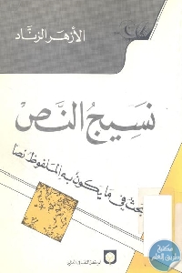 كتاب نسيج النص (بحث في ما به يكون الملفوظ نصا)  لـ الأزهر الزناد