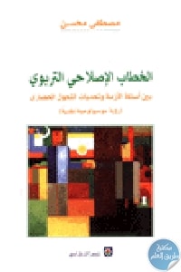 كتاب الخطاب الإصلاحي التربوي  لـ مصطفى محسن