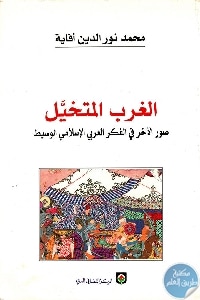 كتاب الغرب المتخيل: صور الآخر في الفكر العربي الإسلامي الوسيط  لـ محمد نور الدين أفانة