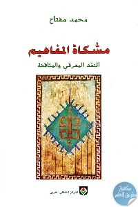 كتاب مشكاة المفاهيم : النقد المعرفي والمثقافة  لـ د. محمد مفتاح