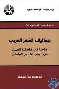 كتاب جماليات الشعر العربي : دراسة في فلسفة الجمال في الوعي الشعري الجاهلي  لـ د. هلال الجهاد