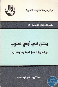 كتاب رحل في أرض العرب : عن الهجرة للعمل في الوطن العربي  لـ د. نادر فرجاني