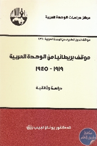 كتاب موقف بريطانيا من الوحدة العربية : 1919 – 1945  لـ د.يونان لبيب رزق