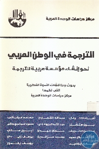 كتاب الترجمة في الوطن العربي : نحو إنشاء مؤسسة عربية للترجمة  لـ مجموعة مؤلفين