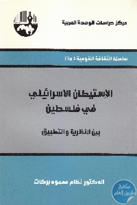 كتاب الإستيطان الإسرائيلي في فلسطين بين النظرية والتطبيق  لـ د. نظام محمود بركات