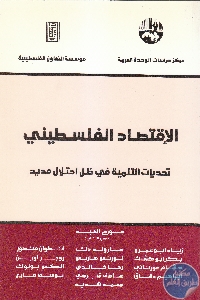 كتاب الإقتصاد الفلسطيني : تحديات التنمية في ظل احتلال مديد  لـ مجموعة مؤلفين