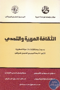 كتاب الثقافة العربية والتحدي  لـ مجموعة مؤلفين