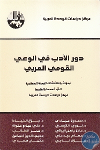 كتاب دور الأدب في الوعي القومي العربي  لـ مجموعة مؤلفين