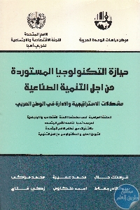 كتاب حيازة التكنولوجيا المستوردة من أجل التنمية الصناعية  لـ مجموعة مؤلفين