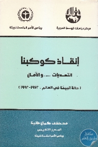 كتاب إنقاذ كوكبنا : التحديات … والآمال  لـ د. مصطفى كمال طلبة