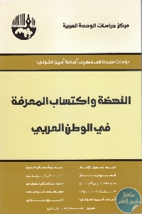 كتاب النهضة واكتساب المعرفة في الوطن العربي  لـ مجموعة مؤلفين