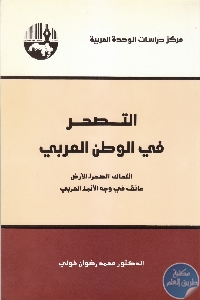 كتاب التصحر في الوطن العربي  لـ د. محمد رضوان خولي