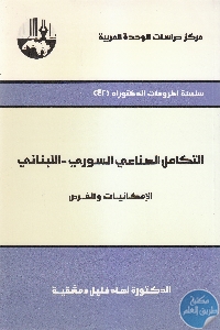 كتاب التكامل الصناعي السوري – اللبناني  لـ د. نهاد خليل دمشقية