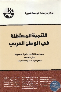 كتاب التنمية المستقلة في الوطن العربي  لـ مجموعة مؤلفين