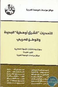 كتاب التحديات “الشرق أوسطية” الجديدة والوطن العربي  لـ مجموعة مؤلفين