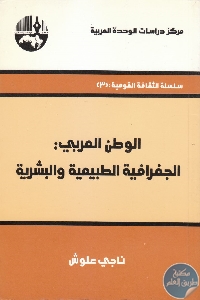 كتاب الوطن العربي : الجغرافية الطبيعية والبشرية  ناجي علوش