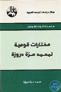 كتاب مختارات قومية لمحمد عزة دروزة  محمد عزة دروزة