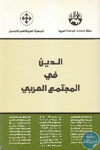 كتاب الدين في المجتمع العربي  لـ مجموعة مؤلفين