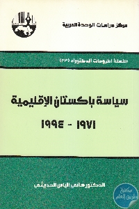 كتاب سياسة باكستان الإقليمية (1971-1994)  لـ د. هاني الياس الحديثي