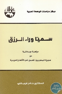 كتاب سعيا وراء الرزق : دراسة ميدانية عن هجرة المصريين للعمل في الأقطار العربية  لـ د. نادر فرجاني