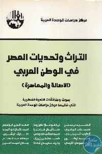 كتاب التراث وتحديات العصر في الوطن العربي (الأصالة والمعاصرة)  لـ مجموعة مؤلفين