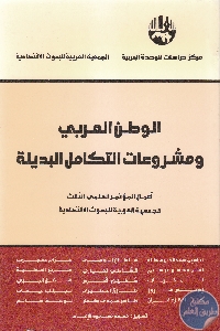 كتاب الوطن العربي ومشروعات التكامل البديلة  لـ مجموعة مؤلفين