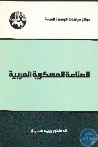 كتاب الصناعة العسكرية العربية  لـ د. يزيد صايغ