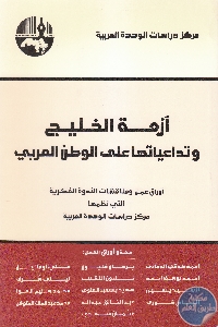 كتاب أزمة الخليج وتداعياتها على الوطن العربي  لـ مجموعة مؤلفين