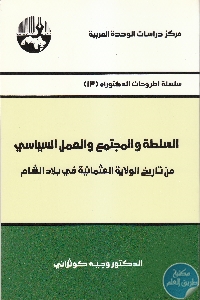 كتاب السلطة والمجتمع والعمل السياسي : من تاريخ الولاية العثمانية في بلاد الشام  لـ د. وجيه كوثراني