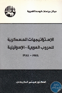 كتاب الإستراتيجيات العسكرية للحروب العربية – الإسرائيلية (1948-1988)  لـ د. هيثم الكيلاني