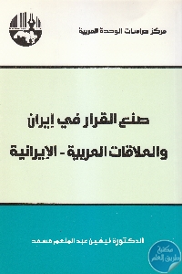 كتاب صناعة القرار في إيران والعلاقات العربية – الإيرانية  لـ د. نيفين عبد المنعم مسعد