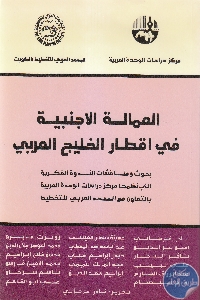 كتاب العمالة الأجنبية في أقطار الخليج العربي  لـ مجموعة مؤلفين