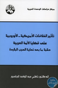 كتاب تأثير الخلافات الأمريكية – الأوروبية على قضايا الأمة العربية  لـ د. ناظم عبد الواحد الجاسور