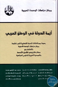 كتاب أزمة الدولة في الوطن العربي  لـ مجموعة مؤلفين